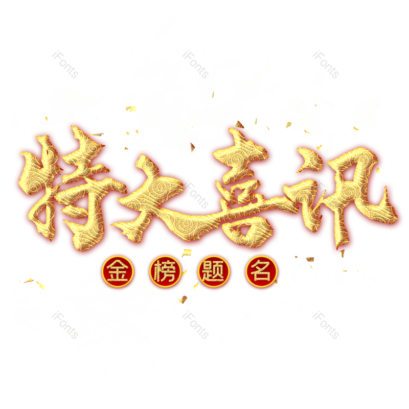 艺术字图片,高考元素,创意字PNG,创意文案免抠素材